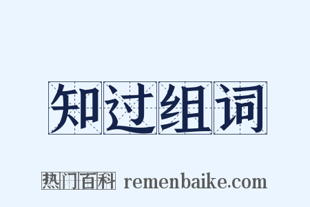 知过组词是什么意思的图片